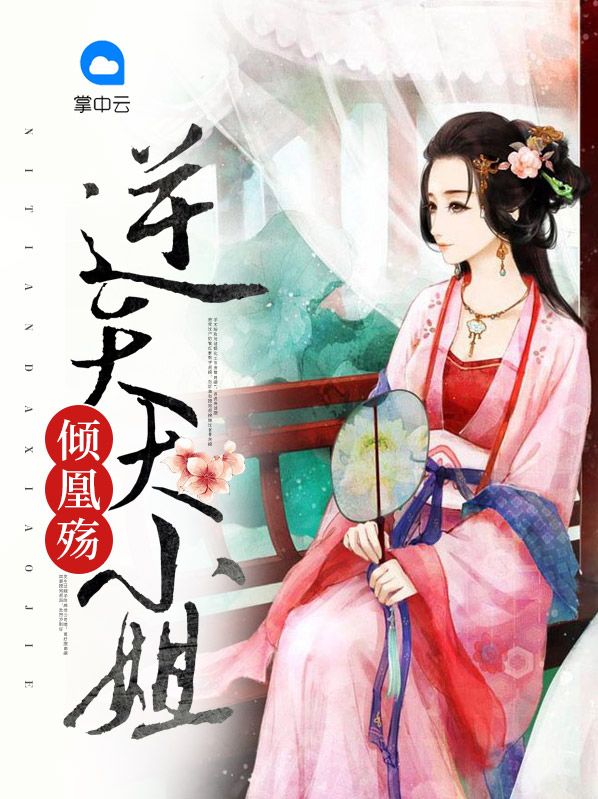 傾凰殤：逆天大小姐