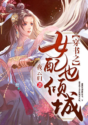 穿書之女配也傾城