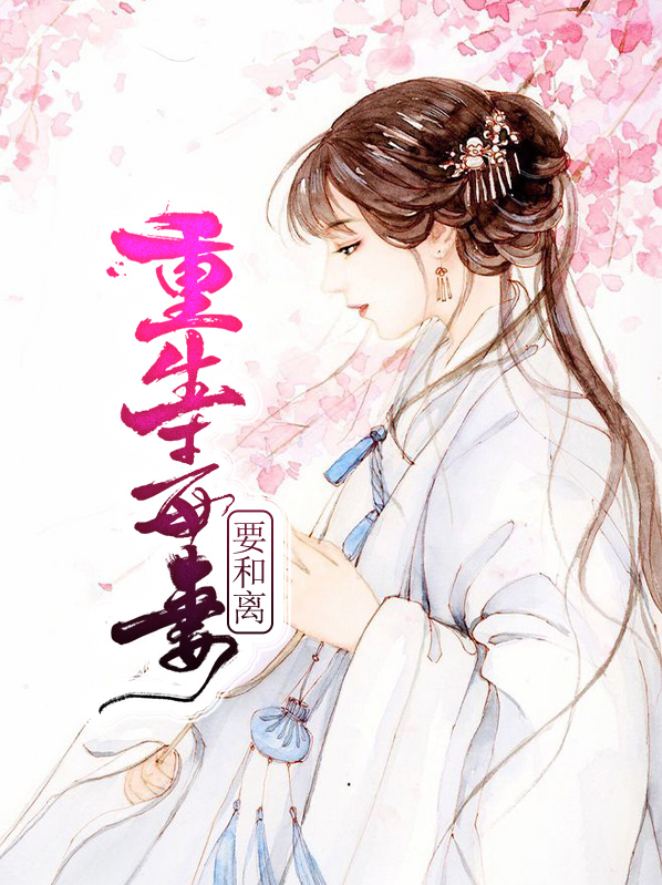 重生毒妻要和離