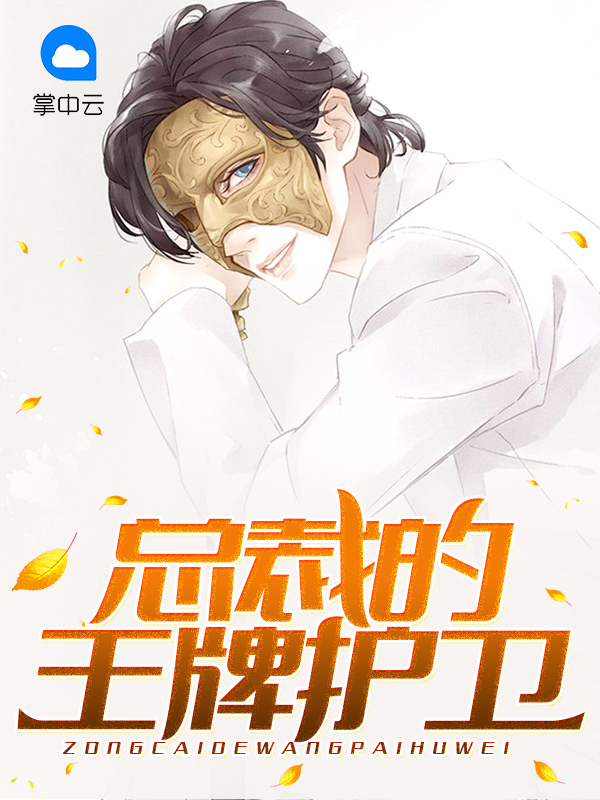 總裁的王牌護衞