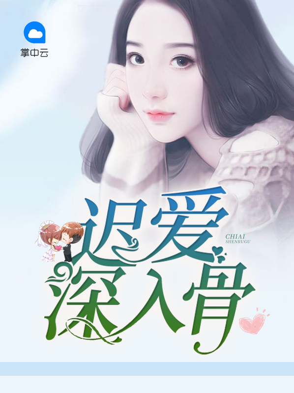 遲愛深入骨