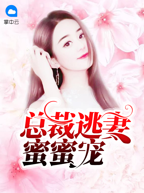 總裁逃妻蜜蜜寵若心韓應白