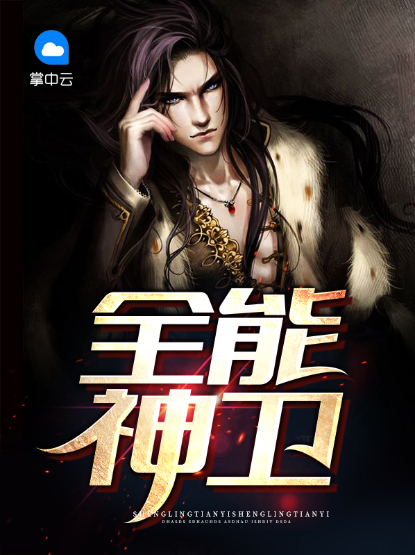 全能神衞