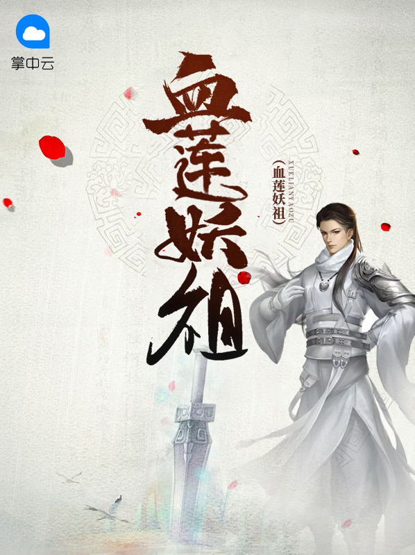 血蓮妖祖衞晨倪珺琳
