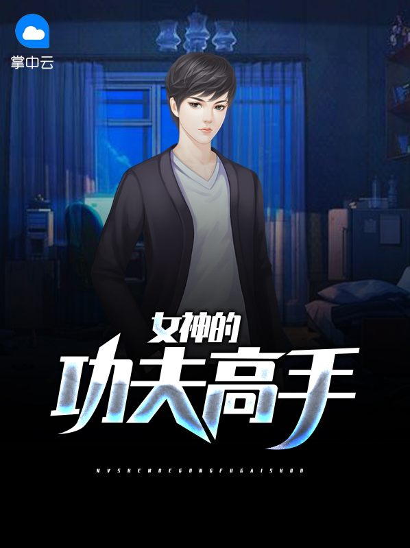 女神的功夫高手吳凡