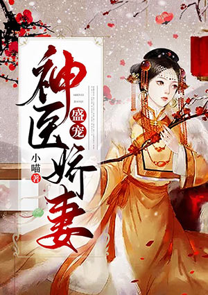 盛寵神醫嬌妻