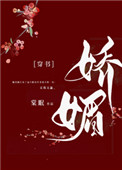 嬌媚（通房又嬌又媚）