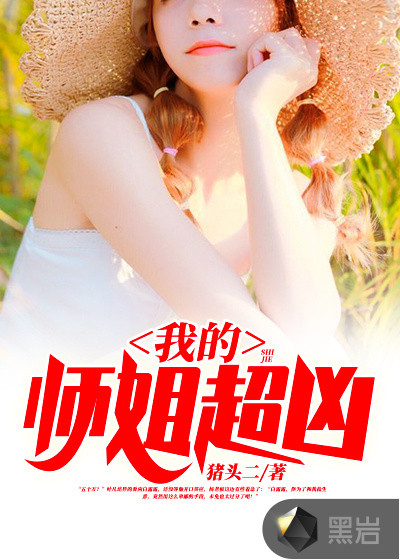 我的師姐超凶