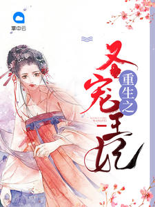 重生之聖寵王妃