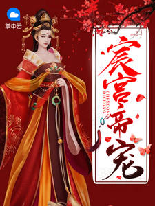 宸宮帝寵