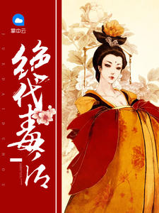 絕代毒後