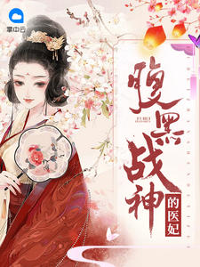 腹黑戰神的醫妃