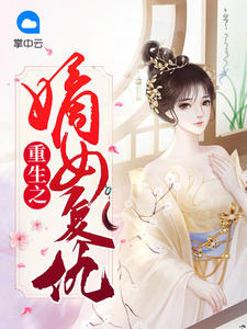重生之嫡女復仇