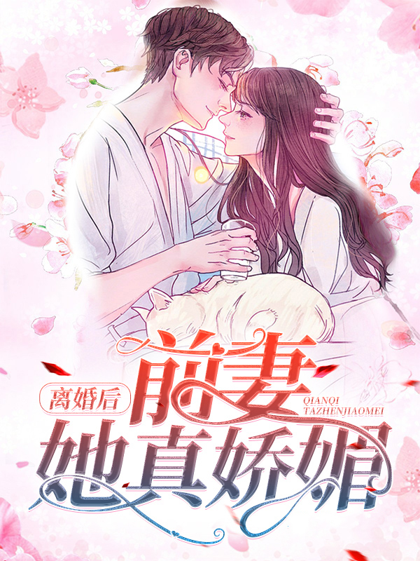 離婚後，前妻她真嬌媚傅言修