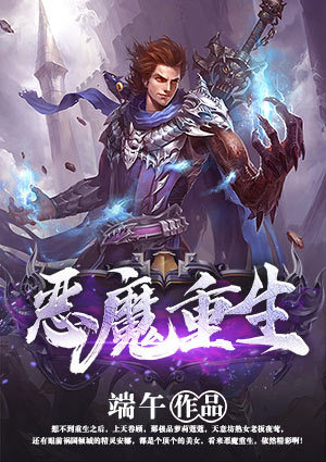 惡魔重生