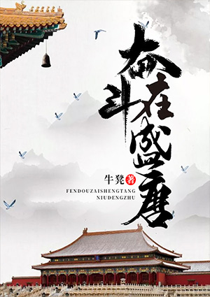 奮鬥在盛唐