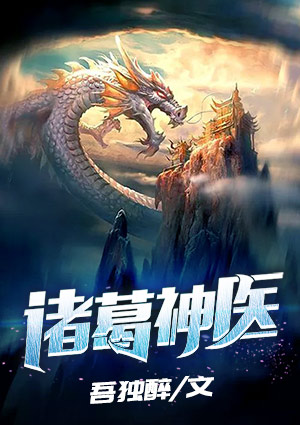 諸葛神醫