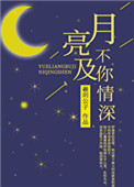 月亮不及你情深舒慕周景庭