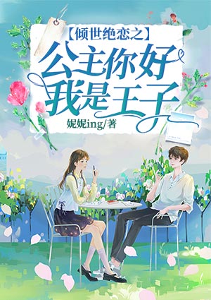 傾世絕戀之公主你好我是王子