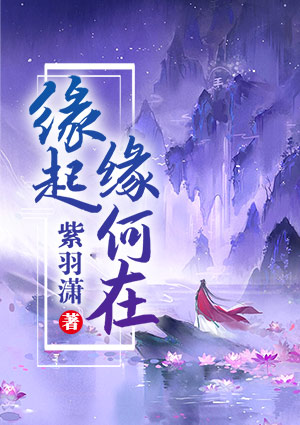 緣起，緣何在？