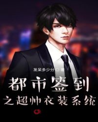都市簽到之超帥衣裝系統
