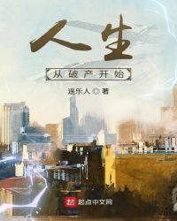 人生從破產開始