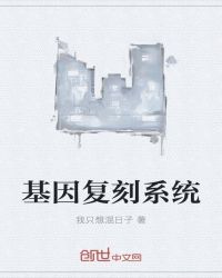 基因復刻是什麼意思