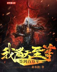 我,諸天至尊,簽到百萬年小說