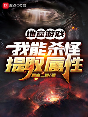 地窟遊戲：我能殺怪提取屬性