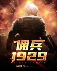 傭兵1929