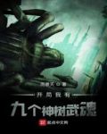 開局我有九個神樹武魂txt下載