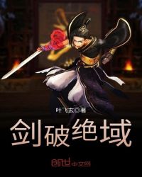 劍破絕域