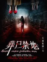 葬屍禁地