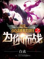 英雄聯盟之為你而戰