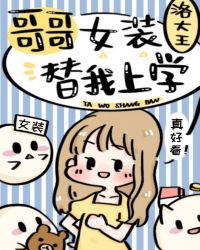 哥哥女裝替我上學