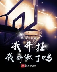 我開掛我驕傲了嗎