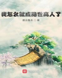 我怎麼就成隱世高人了