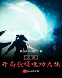 武俠：開局獲得吸功大法