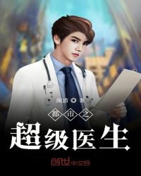 都市之超級醫生
