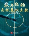 最年輕的高校籃壇主教