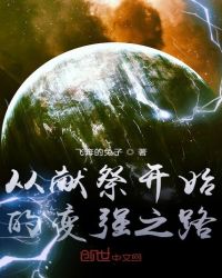 從獻祭開始的變強之路