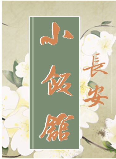 長安小飯館
