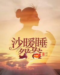 沙暖睡鴛鴦