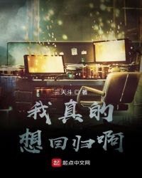 我真的想回歸啊