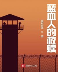 藍血人的救贖