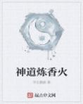 神道煉香火
