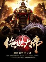 絕世大帝