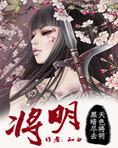 將明