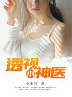 透視小神醫