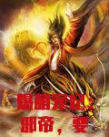 爆萌寵妃：邪帝，要抱抱